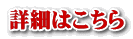 詳細はこちら
