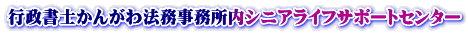 行政書士かんがわ法務事務所内シニアライフサポートセンター